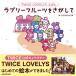 TWICE TWICE LOVELYS...la Brief roots ... делать Book * привилегия есть 