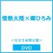  Go Hiromi страстность большой суша × Go Hiromi < совершенно производство ограничение запись > DVD