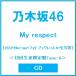  Nogizaka 46 My respect [2CD+Blu-ray Disc+ фото буклет A+ life photograph ]< первый раз производство ограничение запись Type-A> CD * привилегия есть 