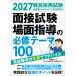 ���i���������� 2027�N�x�� �����̗p���� �ʐڎ����E��ʎw���̕K�C�e�[�}100 Book