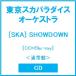  Tokyo Ska Paradise Orchestra [SKA] SHOWDOWN [CD+Blu-ray Disc]< обычный запись > CD * привилегия есть 