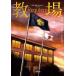 �O��w �f��u���� Requiem�v�m�x���C�Y Book