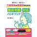 �ΐ쐒�L ��쌻��̊Ō�t�̂��߂̗Տ����f�E�Ή��n���h�u�b�N ����Ȃ��E�Q�ĂȂ� Book