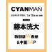 CYAN MAN ( Cyan man ) 2026 год 5 месяц номер больше .KODAI FUJIMOTO EDITION [ журнал ] Magazine