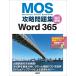 MOS.. рабочая тетрадь Word 365 модифицировано . новый версия Book