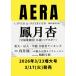 AERA (aela) 2026 год 3/23 номер [ журнал ]< обложка :. месяц .( Takarazuka ... месяц комплект tops ta-)> Magazine
