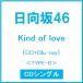  город Хюга склон 46 Kind of love [CD+Blu-ray Disc]<TYPE-B> 12cmCD Single * привилегия есть 