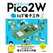 ������ ���Y�p�CPico 2 W ���񂽂�IoT�d�q�H�샌�V�s Book