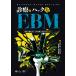 �H���m�� �f�Â��n�b�N����EBM �_����ǂ܂Ȃ��Ă����H�ł���Տ��̃R�c Book