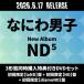  Naniwa мужчина .{3 форма одновременно покупка дополнительный подарок DVD комплект }ND5 < первый раз ограничение [laND] запись + первый раз ограничение [ND] запись + первый раз ограничение [diamoND] запись > CD * привилегия есть 