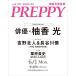 PREPPY( pre pi-) 2026 год 07 месяц номер <.. свет обложка версия > Magazine