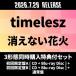 timelesz {3 форма одновременно покупка дополнительный подарок комплект } исчезать нет фейерверк < первый раз ограничение запись A[CD+Blu-ray Disc]+ первый раз ограничение запись B [CD+Blu-ray Disc] 12cmCD Single * привилегия есть 
