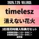 timelesz {3 форма одновременно покупка дополнительный подарок комплект } исчезать нет фейерверк < первый раз ограничение запись A[CD+DVD]+ первый раз ограничение запись B[CD+DVD]+ обычный запись > 12cmCD Single * привилегия есть 