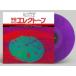  сиденье too*sigeo. красота становится electone The * слово <Clear Purple Vinyl> LP
