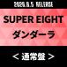 SUPER EIGHT Dan da-la< обычный запись > CD * привилегия есть 