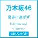  Nogizaka 46 непременно ...[CD+Blu-ray Disc]<Type-D> 12cmCD Single * привилегия есть 