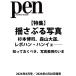 Pen( авторучка ) 2026 год 08 месяц номер [ журнал ] Magazine
