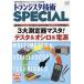  транзистор технология SPECIAL ( специальный ) 2026 год 07 месяц номер [ журнал ] Magazine