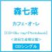  лес 7 . Cafe *o*re[CD+Blu-ray Disc+Photobook]< первый раз производство ограничение запись > 12cmCD Single * привилегия есть 