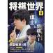 shogi мир 2026 год 08 месяц номер [ журнал ] Magazine