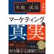�����I �}�[�P�e�B���O�̐^�� P&amp;G�E�O���R�Ŋw�񂾎��s�Ɛ����̖@�� Book
