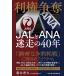  глициния книга@ превосходящий документ выгода право ..JAL.ANA. пробег. 40 год Book