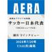 AERA (aela) 2026 год 7/20 номер [ журнал ]< обложка : футбол Япония представитель (W кубок 2026 News фотография )> Magazine