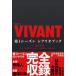  удача .. самец воскресенье театр [VIVANT] no. 1 season сценарий книжка Book
