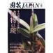  садоводство JAPAN 2026 год 08 месяц номер [ журнал ] Magazine