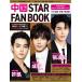  China STAR FAN BOOK [ специальный выпуск ]..*..*...Mook