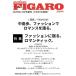 madame FIGARO japon ( Figaro japon) больше .2026 год 10 месяц номер [ журнал ] Figaro japon2 Magazine