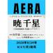 AERA (aela) 2026 год 8/24 номер [ журнал ]< обложка :. тысяч звезда ( Takarazuka ... звезда комплект tops ta-> Magazine