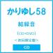 ka...58. зеленый звук [CD+DVD]< первый раз ограничение запись > CD * привилегия есть 