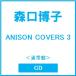  Moriguchi Hiroko ANISON COVERS 3< обычный запись > CD * привилегия есть 
