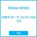 Various Artists ��i���t�H�[�N�E�t�F�X�e�B�o��'25 CD