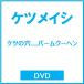 �P�c���C�V �P�c�̌�...�o�[���N�[�w�� DVD �����T����