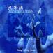 Wong Wing Tsan 9 . паз ~ вода. .., лес. ...~ CD