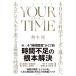 YOUR TIMEyua* время : 4063. наука данные .... сделал, ваш жизнь . поменять последний. час . Kawade книжный магазин новый фирма 
