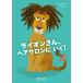 [ бесплатная доставка ] книга с картинками для маленьких лев san, волосы салон ...! world библиотека 