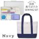  sewing set elementary school man . man elementary school student domestic production sewing scissors stylish good-looking simple adult child sewing set sewing tool man and woman use tote bag navy 