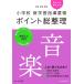 [ эпоха Heisei 29 год версия ] начальная школа новый учеба руководство точка отметка общий регулировка музыка 