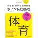 [ Heisei era 29 year version ] elementary school new study guidance point Point total adjustment physical training 