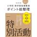 [ эпоха Heisei 29 год версия ] начальная школа новый учеба руководство точка отметка общий регулировка специальный деятельность 