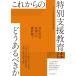  after this. special support education is .. exist ... all Japan special support education research ream .| compilation work 