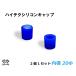 【記念セール価格】耐熱 シリコン キャップ 内径Φ20mm 2個1セット 青色 ロゴマーク無し 自動車 バイク 工業機械 重機 船舶 カスタム 汎用品
