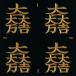  Sengoku .. дом . лакировка наклейка [ камень рисовое поле три . большой один большой десять тысяч большой .] золотой 24mm 4 шт есть 