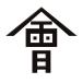  занавес конец лакировка наклейка [ Aizu . флаг печать .] чёрный 