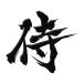  иероглифы лакировка наклейка [ samurai чёрный ]