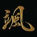  иероглифы лакировка наклейка [. золотой ]
