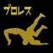  Professional Wrestling лакировка наклейка [ german суп Rex Hold золотой ]
